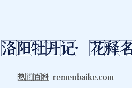 洛阳牡丹记·花释名是什么意思的图片